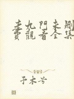 老九门未删减免费观看全集