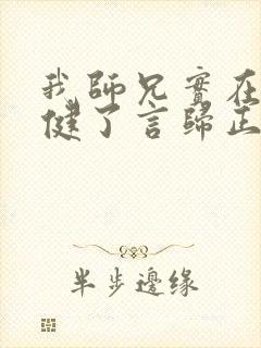 我师兄实在太稳健了言归正传txt下载