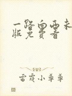 一路向西未删减版免费看