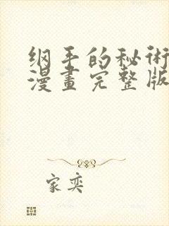 纲手的秘术免费漫画完整版