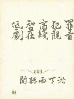 低智商犯罪电视剧在线观看免费观看