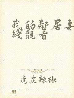 我的邻居妻子在线观看