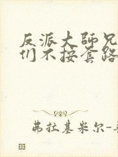 反派大师兄师妹们不按套路出牌动漫