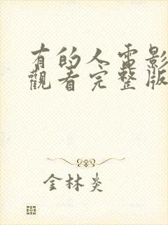 有的人电影免费观看完整版封面