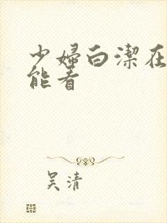 少妇白洁在哪里能看