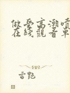 做受高潮喷水片在线观看单人封面