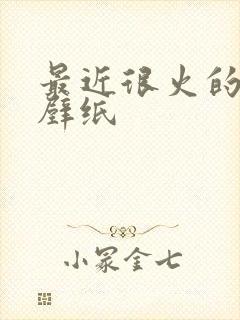 最近很火的动漫壁纸封面