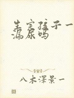 生完孩子一定会漏尿吗