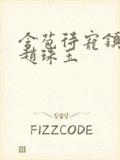 含苞待宠镇国公赵珠玉