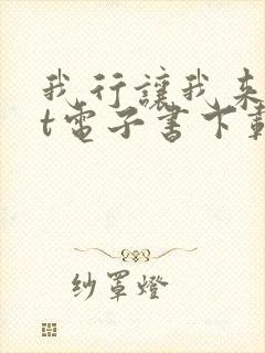 我行让我来txt电子书下载