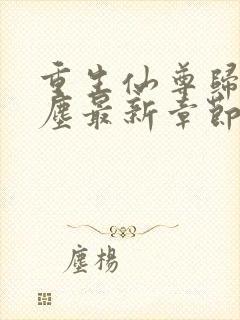 重生仙尊归来洛尘最新章节