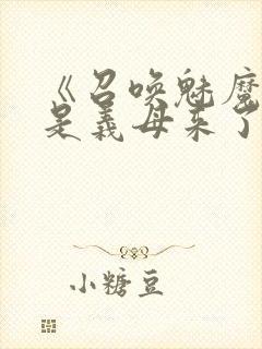 《召唤魅魔结果是义母来了》