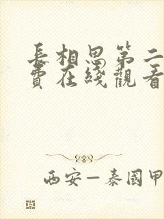 长相思第二季免费在线观看