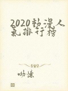 2020动漫人气排行榜