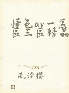 懂色av一区二区三区精品