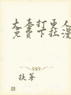 大奉打更人漫画免费下拉漫画