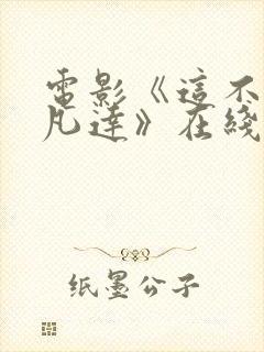 电影《这不是阿凡达》在线观看免费