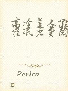 高冷美人假装被催眠免费阅读