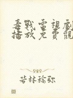 毒战电视剧在线播放免费观看