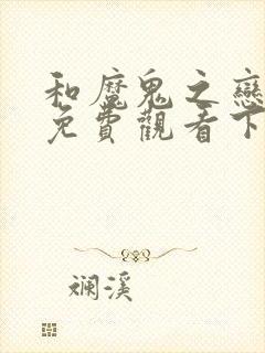 和魔鬼之恋漫画免费观看下拉式