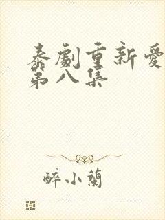 泰剧重新爱上你第八集