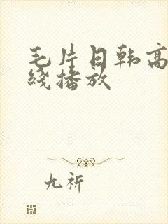 毛片日韩高清在线播放封面