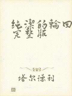 纯洁的轮回舞曲完整版