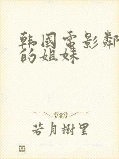 韩国电影邻居家的姐妹封面