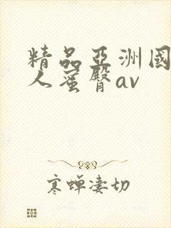 精品亚洲国产成人蜜臀av