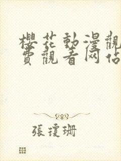 樱花动漫观看免费观看网站