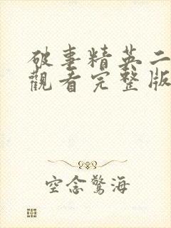 破事精英二免费观看完整版