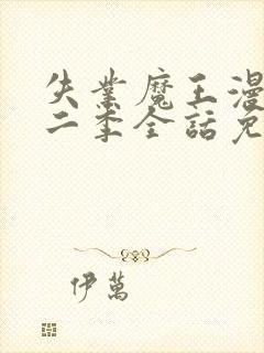 失业魔王漫画第二季全话免费观看封面