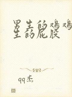 男生的鸡鸡捅女生的屁股封面