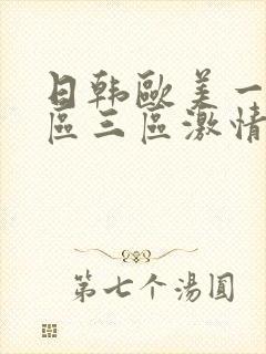 日韩欧美一区二区三区激情视频