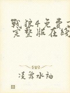 战狼4免费高清完整版在线观看