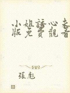 小姐诱心未删减版免费观看电视剧