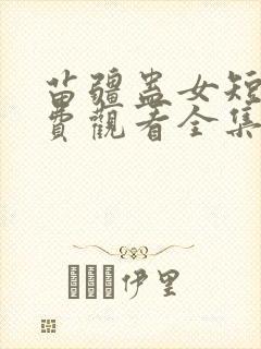 苗疆蛊女短剧免费观看全集高清版