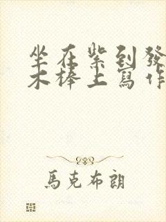 坐在紫到发黑的木棒上写作业阅读