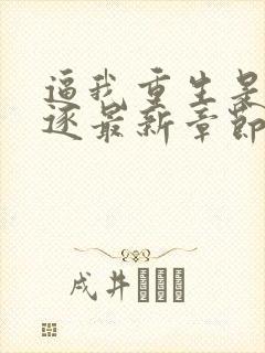 逼我重生是吧程逐最新章节在线