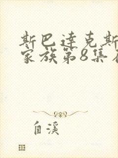 斯巴达克斯亚述家族第8集在线观看完整