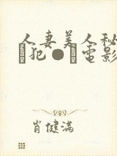 人妻美人秘书舐め犯●れ电影