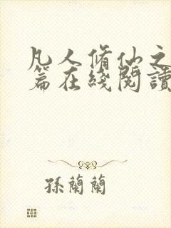 凡人修仙之仙界篇在线阅读全文免费