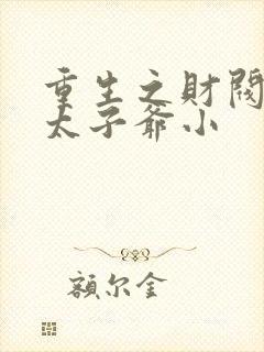 重生之财阀家的太子爷小封面