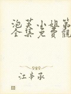 泡芙小姐第三季全集免费观看高清版下载