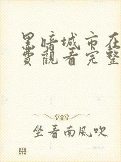 黑暗城市在线免费观看完整版国语