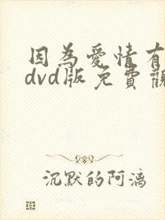 因为爱情有奇迹dvd版免费观看全集