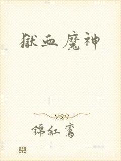 狱血魔神