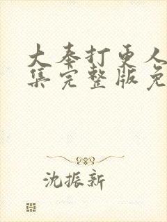 大奉打更人34集完整版免费