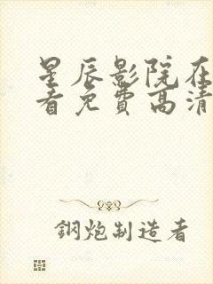 星辰影院在线观看免费高清电视剧