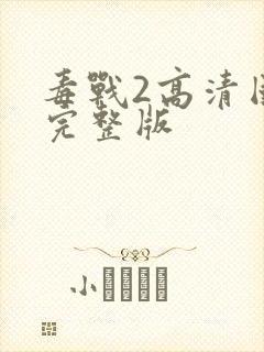 毒战2高清国语完整版